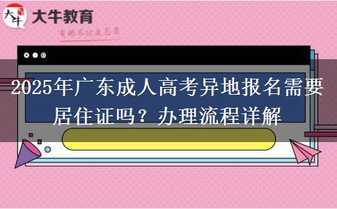 2025年廣東成人高考異地報(bào)名需要居住證嗎？辦理流程詳解