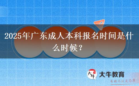 2025年廣東成人本科報名時間是什么時候？