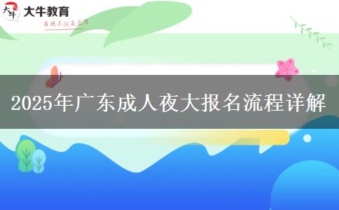 2025年廣東成人夜大報(bào)名流程詳解