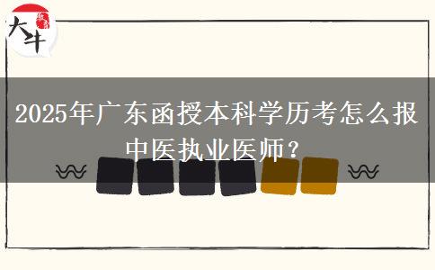 2025年廣東函授本科學(xué)歷考怎么報(bào)中醫(yī)執(zhí)業(yè)醫(yī)師？