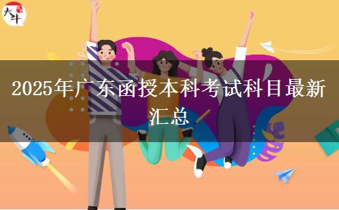 2025年廣東函授本科考試科目最新匯總