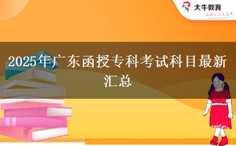 2025年廣東函授?？瓶荚嚳颇孔钚聟R總