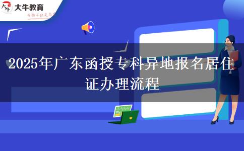 2025年廣東函授?？飘惖貓?bào)名居住證辦理流程