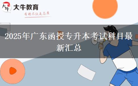 2025年廣東函授專升本考試科目最新匯總