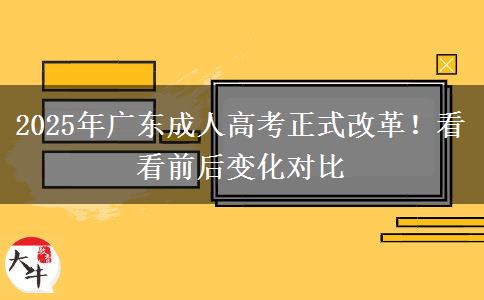 2025年廣東成人高考正式改革！看看前后變化對比