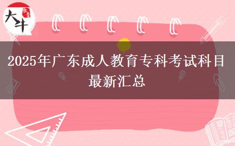 2025年廣東成人教育專科考試科目最新匯總