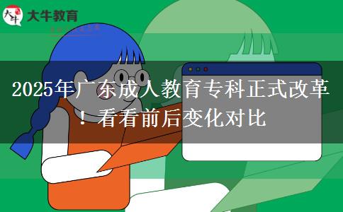 2025年廣東成人教育專科正式改革！看看前后變化對(duì)比