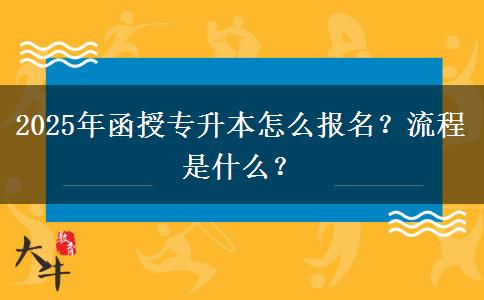 2025年函授專升本怎么報(bào)名？流程是什么？