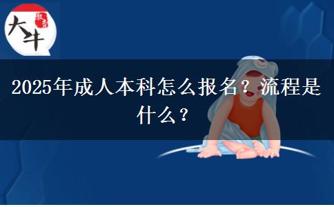 2025年成人本科怎么報(bào)名？流程是什么？