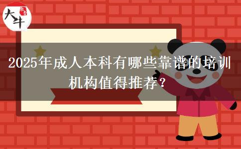 2025年成人本科有哪些靠譜的培訓(xùn)機(jī)構(gòu)值得推薦？