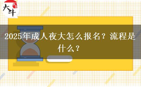 2025年成人夜大怎么報(bào)名？流程是什么？