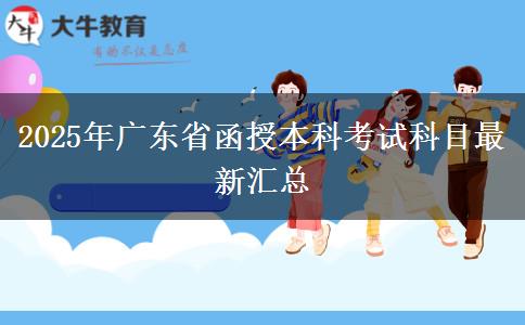 2025年廣東省函授本科考試科目最新匯總