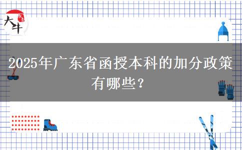 2025年廣東省函授本科的加分政策有哪些？