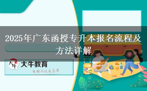 2025年廣東函授專升本報(bào)名流程及方法詳解