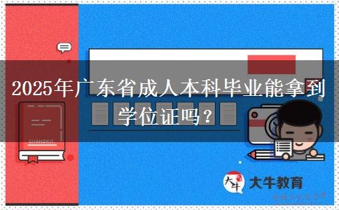 2025年廣東省成人本科畢業(yè)能拿到學位證嗎？