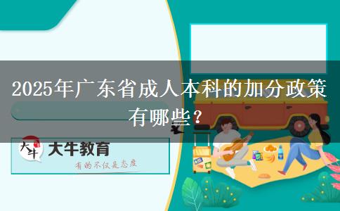 2025年廣東省成人本科的加分政策有哪些？