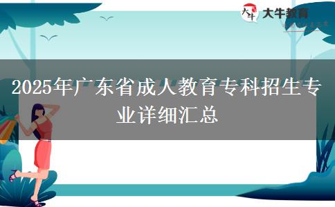 2025年廣東省成人教育?？普猩鷮I(yè)詳細匯總