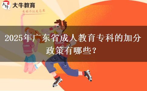 2025年廣東省成人教育?？频募臃终哂心男? title=