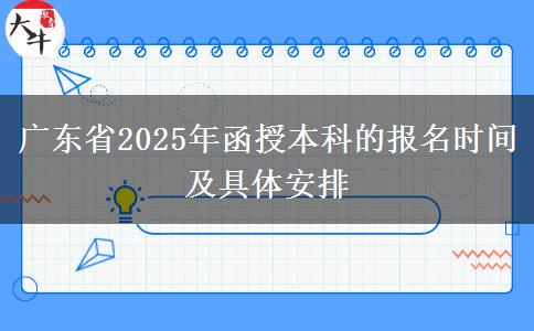 廣東省2025年函授本科的報名時間及具體安排