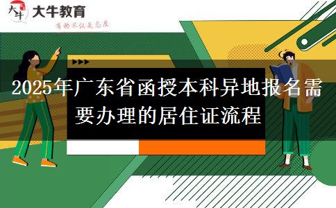 2025年廣東省函授本科異地報名需要辦理的居住證流程