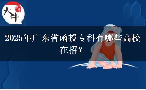 2025年廣東省函授?？朴心男└咝Ｔ谡?？