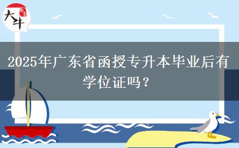 2025年廣東省函授專升本畢業(yè)后有學(xué)位證嗎？