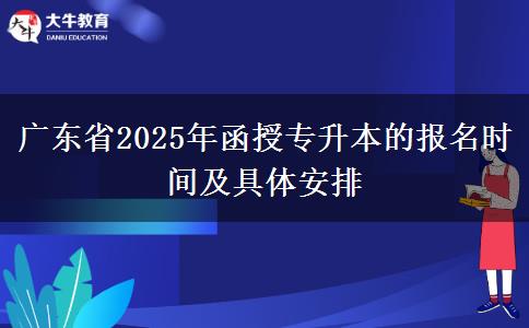 廣東省2025年函授專升本的報(bào)名時(shí)間及具體安排