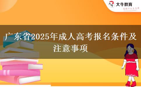 廣東省2025年成人高考報名條件及注意事項(xiàng)