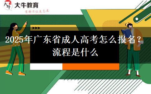 2025年廣東省成人高考怎么報(bào)名？流程是什么