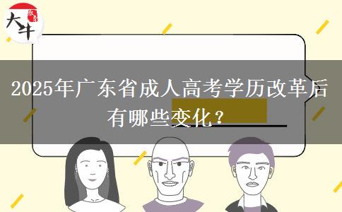 2025年廣東省成人高考學(xué)歷改革后有哪些變化？