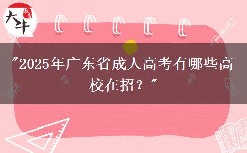 2025年廣東省成人高考有哪些高校在招？