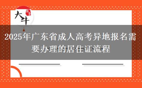 2025年廣東省成人高考異地報(bào)名需要辦理的居住證流程