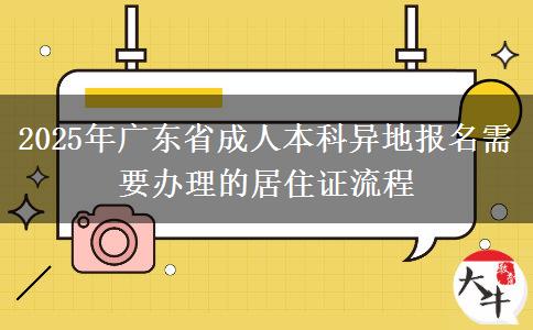 2025年廣東省成人本科異地報名需要辦理的居住證流程