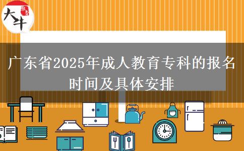 廣東省2025年成人教育專科的報(bào)名時(shí)間及具體安排