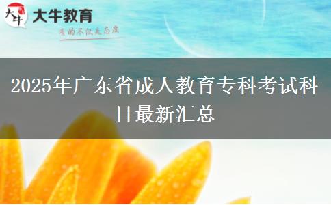 2025年廣東省成人教育?？瓶荚嚳颇孔钚聟R總