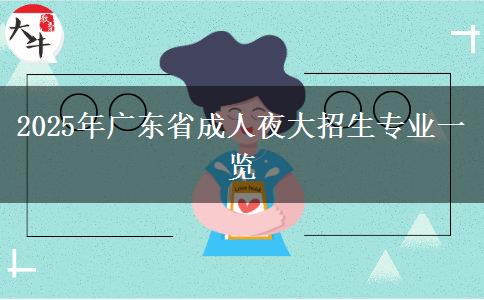 2025年廣東省成人夜大招生專業(yè)一覽