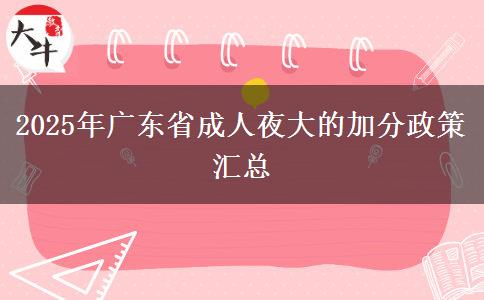 2025年廣東省成人夜大的加分政策匯總