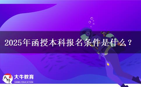 2025年函授本科報名條件是什么？