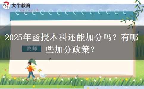 2025年函授本科還能加分嗎？有哪些加分政策？