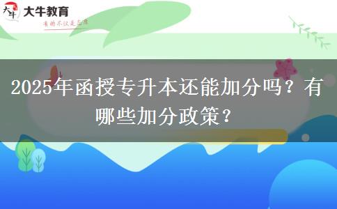 2025年函授專升本還能加分嗎？有哪些加分政策？