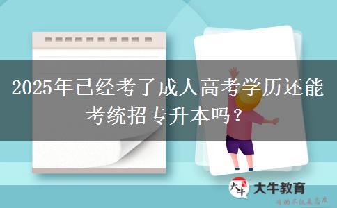 2025年已經(jīng)考了成人高考學(xué)歷還能考統(tǒng)招專升本嗎？