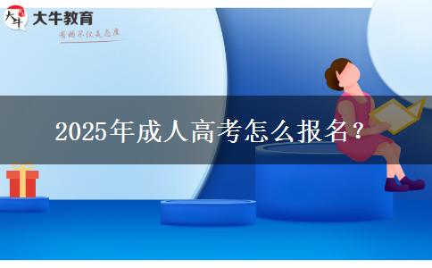 2025年成人高考怎么報(bào)名？