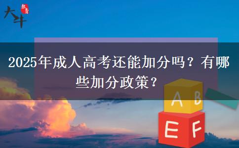 2025年成人高考還能加分嗎？有哪些加分政策？