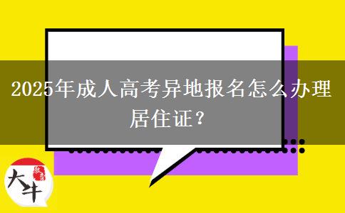 2025年成人高考異地報(bào)名怎么辦理居住證？