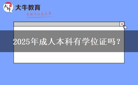 2025年成人本科有學(xué)位證嗎？