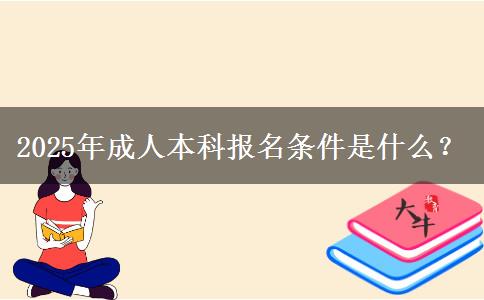 2025年成人本科報(bào)名條件是什么？