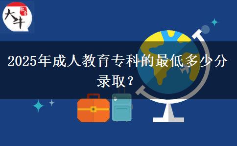 2025年成人教育?？频淖畹投嗌俜咒浫?？