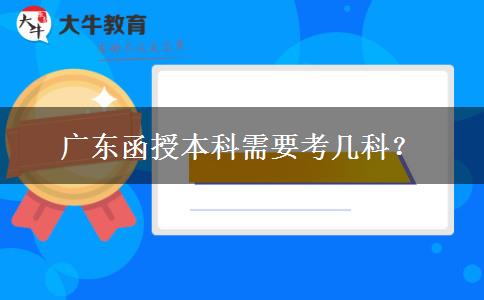 廣東函授本科需要考幾科？