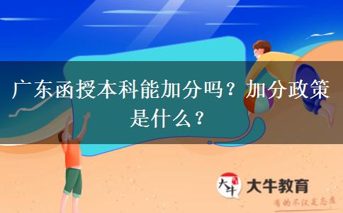 廣東函授本科能加分嗎？加分政策是什么？