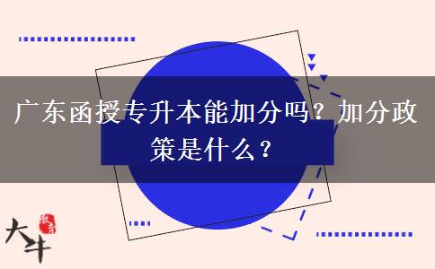 廣東函授專升本能加分嗎？加分政策是什么？